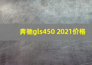 奔驰gls450 2021价格